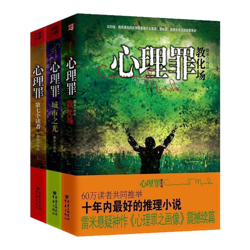 心理罪全套3册 心理罪第七个读者+心理罪教化场+心理罪城市之光 雷米小说 悬疑推理侦探破案小说书籍