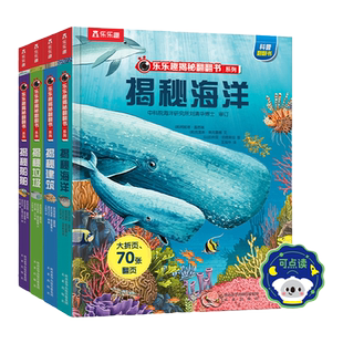 乐乐趣 点读版揭秘海洋3d立体书儿童翻翻书系列第一辑3-6-8-10岁以上海底动物世界科普百科全书籍小学生一二年级课外阅读机关绘本