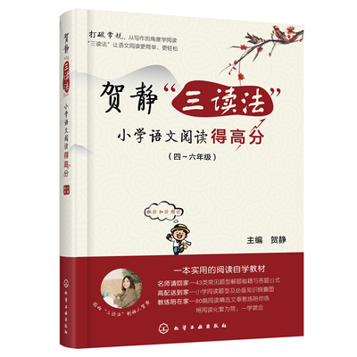 贺静三读法小学语文阅读得高分