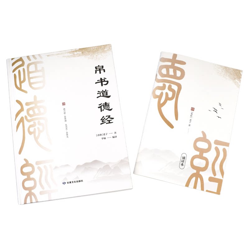 【出版社原装】帛书道德经