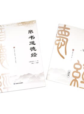 【出版社原装】帛书道德经