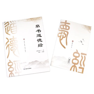 【新华正版】精装版 正版帛书版德道经读诵版马王堆帛书原版原文甲乙本锦书版道德经老子 非中华书局