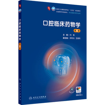 口腔临床药物学第6版人卫种植牙周病牙体牙髓解剖生理儿童修复颌面外科黏膜组织病理影像诊断材料专业科学考研正畸本科医学教材
