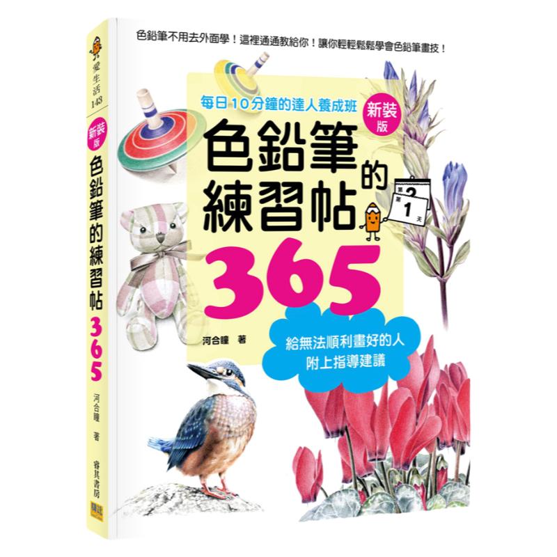色铅笔的练习帖365新装版
