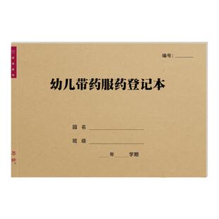 幼儿园带药服药记录本幼儿园学生在园用药情况登记簿管理信息手册