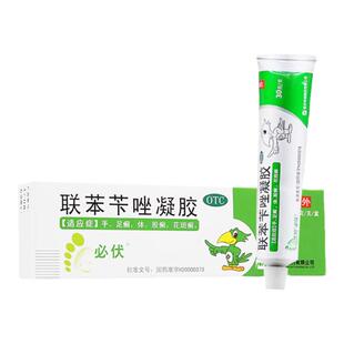 必伏 联苯苄唑凝胶10g/盒手癣足癣体癣股癣及花斑癣正品软膏