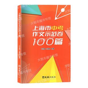 2024上海市中考作文示范卷100篇文汇出版社汇集100篇上海中考示范卷开拓写作思路上海中考优秀作文满分作文选