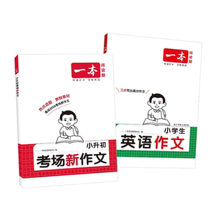 2026一本小升初满分作文考场新作文语文英语小考真题作文范文大全五六年级优秀作文精选素材积累写作方法技巧小学毕业升学总复习