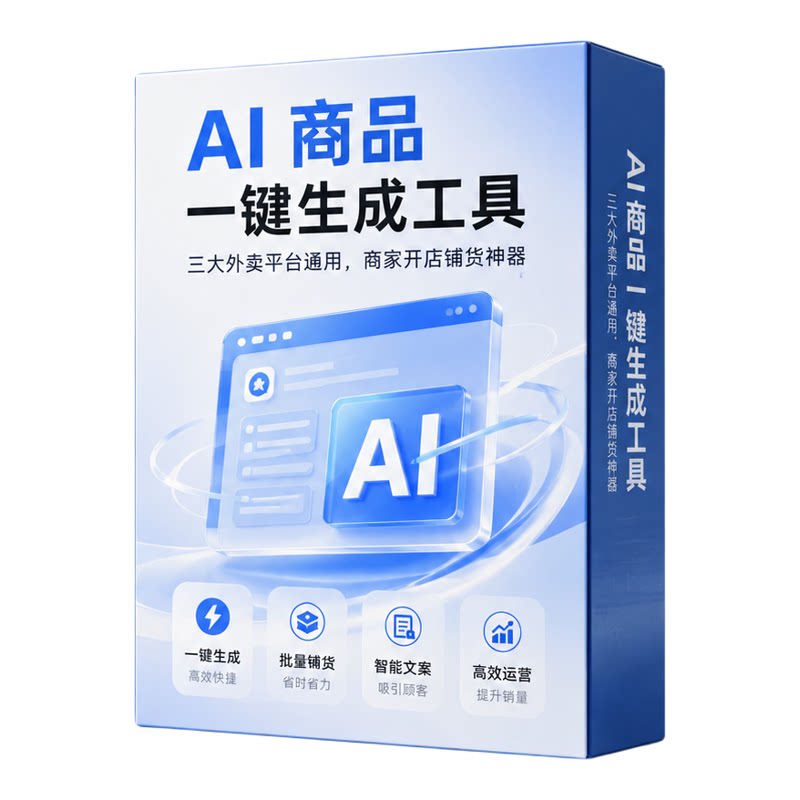 AI 建品工具美团淘宝京东外卖快速上品商品一键生成商家开店建品
