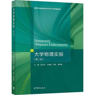 大学物理实验(第二版) 耿志刚、冯列峰、周伟、高宗慧 高等教育出版社