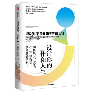 【新华文轩】设计你的工作和人生 比尔博内特等著 彭凯平 古典 老喻郑重荐读 斯坦福大学备受欢迎的人生设计课 设计思维 中信出版
