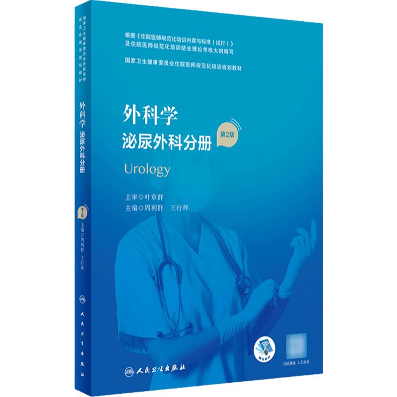 外科学泌尿外科分册 规培教材住培临床病理学急诊医学内科骨科皮肤性病学放射科国家卫生健康委员会住院医师规范化培训规划教材