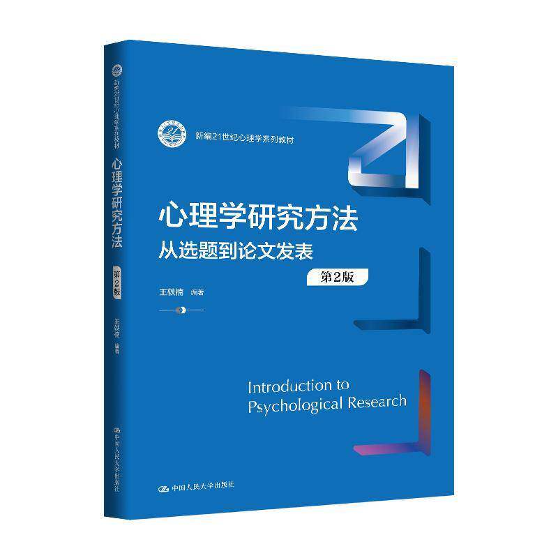 心理学研究方法从选题到论文发表