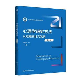 心理学研究方法 从选题到论文发表 第2版 新编21世纪心理学系列教材 王轶楠 中国人民大学出版社 9787300340661
