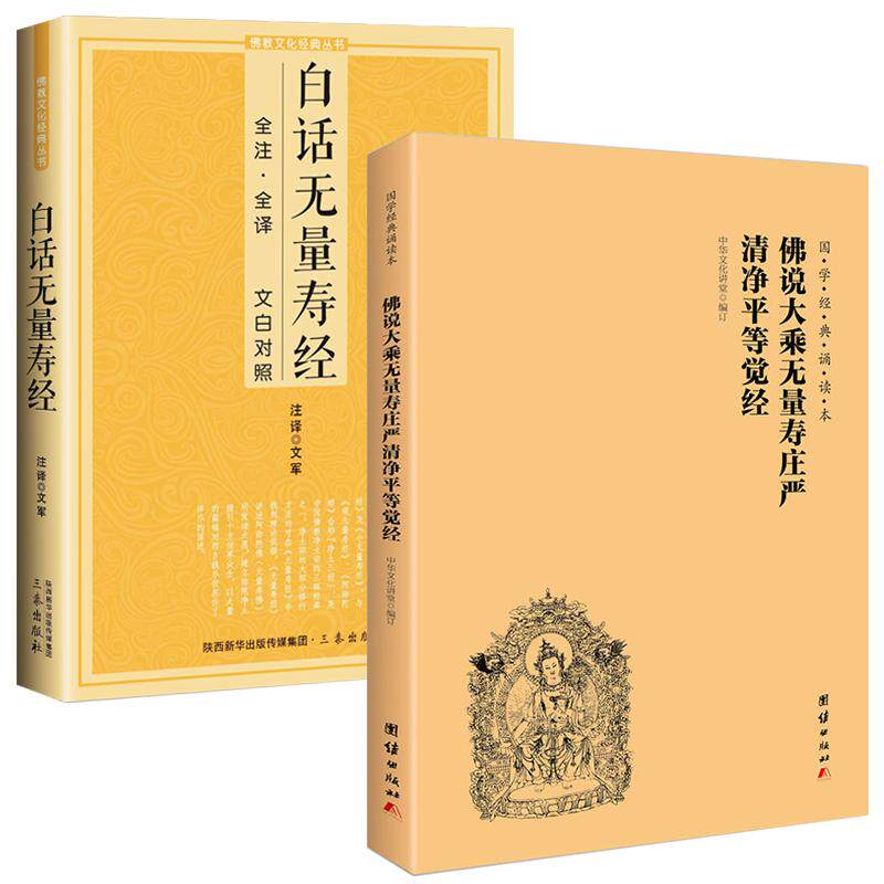 【二册】正版无量寿经读本 简体大字注音版 佛说大乘无量寿庄严清净平等觉经拼音版佛经结缘佛学入门诵读教材团结出版社包邮畅销书