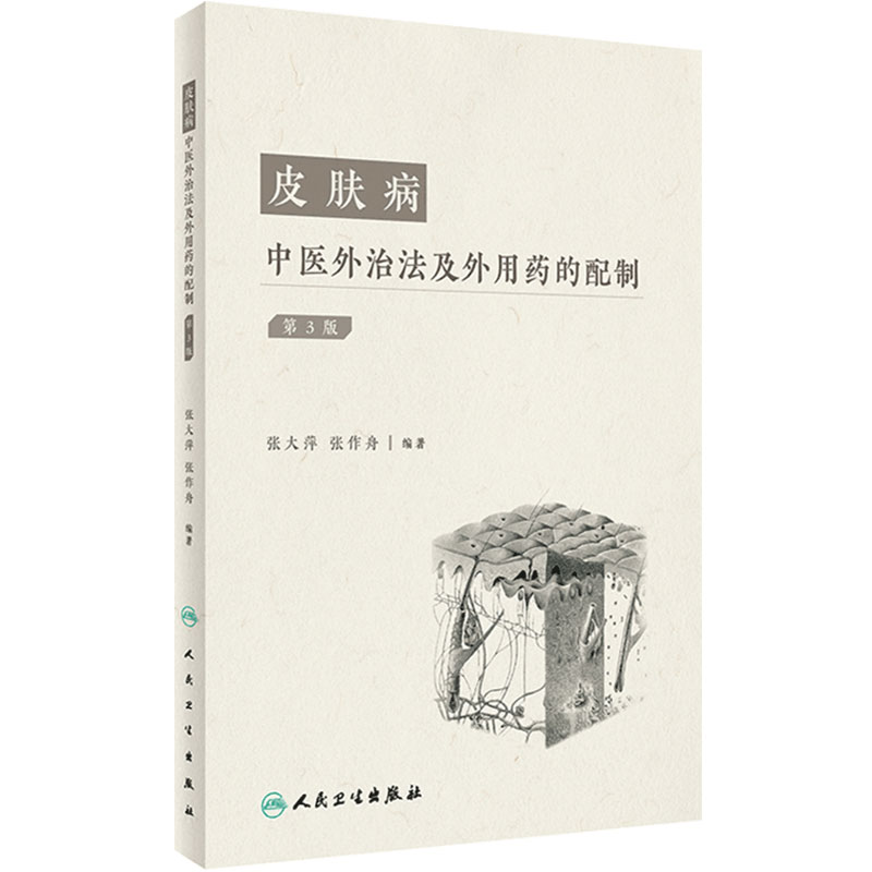 皮肤病中医外治法及外用药的配制(第3版)张作舟 张大萍 编著 人民卫生出版社 9787117330497
