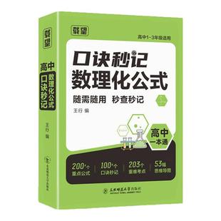 2025新版载望高中口诀秒记数理化公式高一二三全国通用数学物理化学基础知识点总结归纳干货必背知识点公式大全一二三总复习一本通