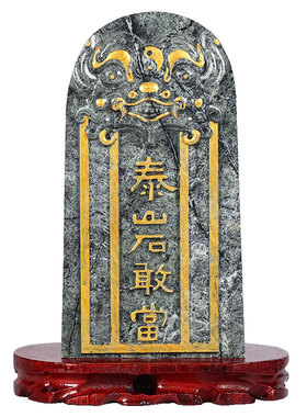 泰山石敢当镇宅化路冲靠山石摆件