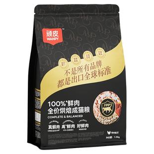 Wanpy顽皮小金盾低温烘焙猫粮100%鲜肉全价成猫粮高蛋白营养猫粮