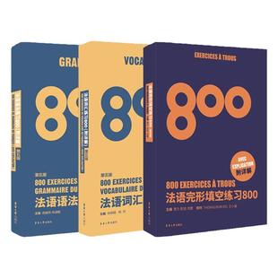 法语完形填空练习800题+法语语法练习800题+法语词汇练习800题 附详解第五版法语初学专四语法法语四级TEFTCF单词法语入门自学教材
