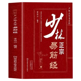 少林正宗易筋经正版少林易筋经书中国武术书籍内功心法武功秘籍少林武术拳法气功心法入门指南健身气功养生太极拳谱大全洗髓经书籍