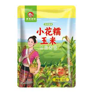 云南西双版纳花糯小玉米儿童宝宝新鲜香糯迷你真空手指玉米早餐