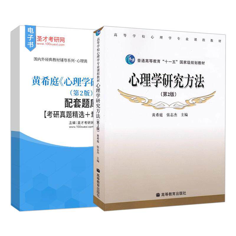 心理学研究方法 黄希庭 第2版 配套题库考研真题精选章节题库圣才考研