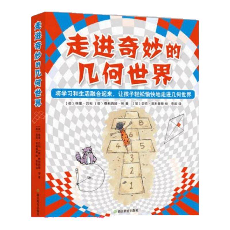【正版书包邮】走进奇妙的几何世界格里贝利费利西娅劳迈克菲利普斯 小学生课外四五年生活数学有趣数学魔幻立方体浙江教育出版社