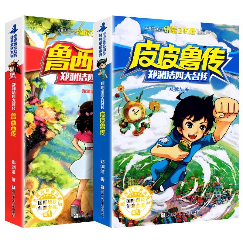 皮皮鲁传和鲁西西传全套 郑渊洁四大名传小学生6-12岁儿童三四五六年级阅读课外书课外阅读书籍皮皮鲁总动员经典童话系列童话大王