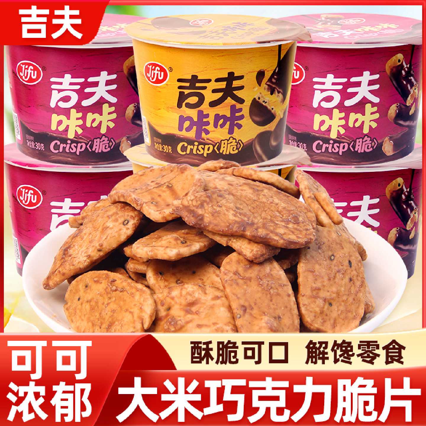 吉夫咔咔脆巧克力涂层饼干儿童小孩大米黑芝麻拇指脆条片锅巴零食