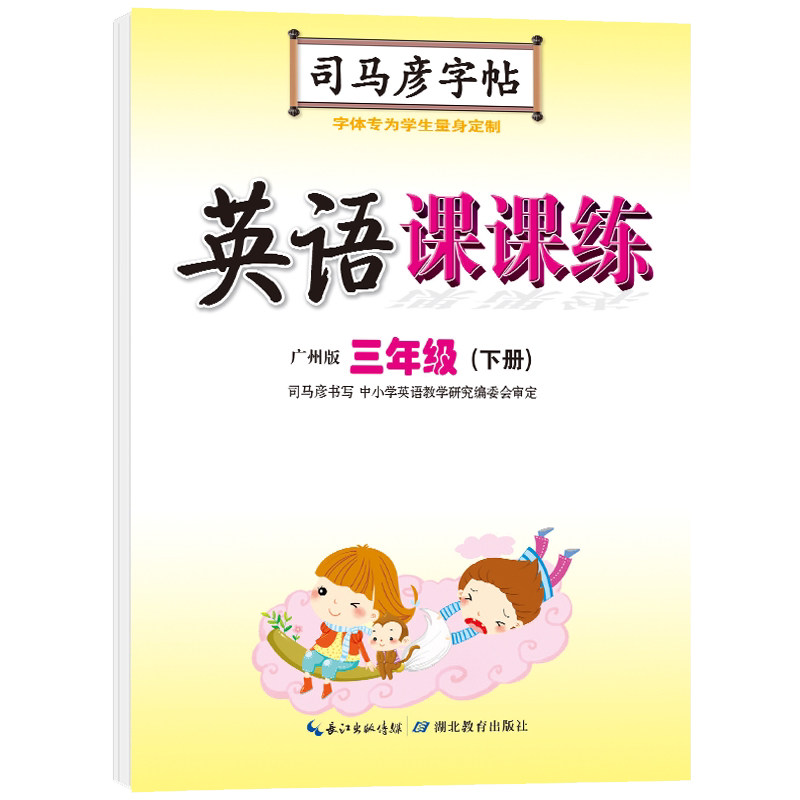 广州版小学英语课课练