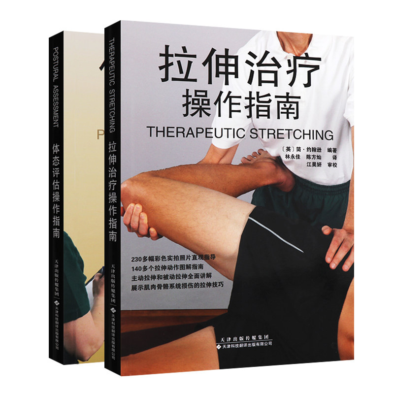 体态评估操作指南+拉伸治疗操作指南 国外引进版平装 医学理疗工具书籍运动拉伸治疗肌肉功能解剖运动拉伸治疗天津科技翻译出版社