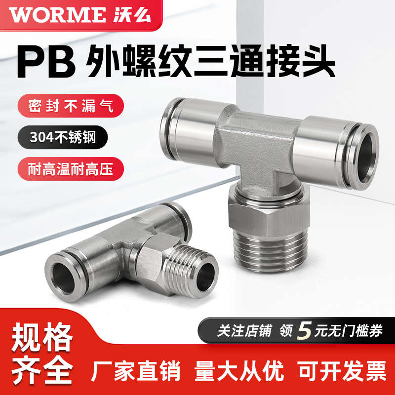 304不锈钢气动快速接头T型三通外螺纹PB6/8/10/12-01/02/03耐高温