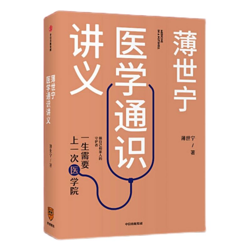 【2020文津奖推荐 2019中国好书】薄世宁医学通识讲义 包邮 罗辑思维推荐 科普健康医学通识医学思维 医学认知体系 中信出版