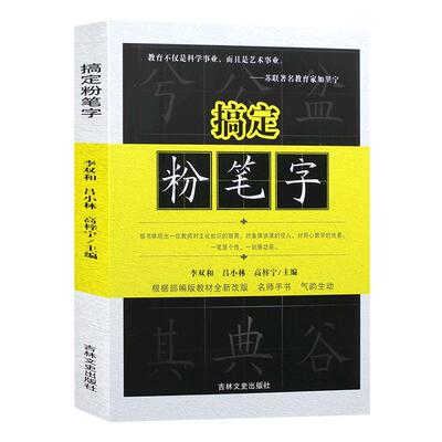 搞定粉笔字教程高师院校图书