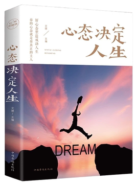 【官方正版】心态决定人生 调整心态控制情绪的书籍心理学书籍心灵与修养成功励志正能量自控力 提高情商的治愈系书籍畅销书排行榜