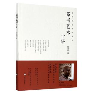 篆书艺术十讲 仇高驰 篆书经典解析 当代实力书家讲坛 篆书碑帖书法毛笔字临摹技法字帖 书法创作技法 上海书画出版社