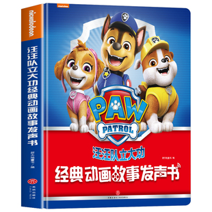 【官方正版】汪汪队立大功经典动画故事发声书 汪汪队绘本3-4-5—6岁睡前故事书 会说话的早教有声书充电款孩悦时光手指点读发声书