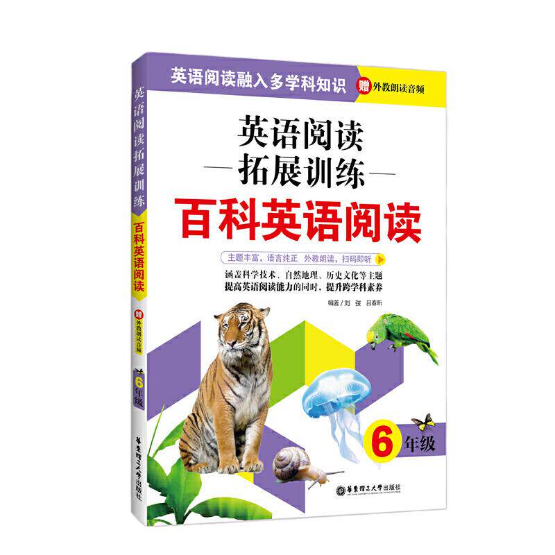 英语阅读拓展训练：百科英语阅读（六年级）（赠外教朗读音频） - 白底图