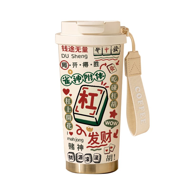 创意麻将316不锈钢保温杯