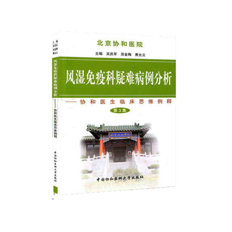 正版现货 风湿免疫科疑难病例分析 第3集第三集 吴庆军 苏金梅 费允云编著 中国协和医科大学出版社9787811365979