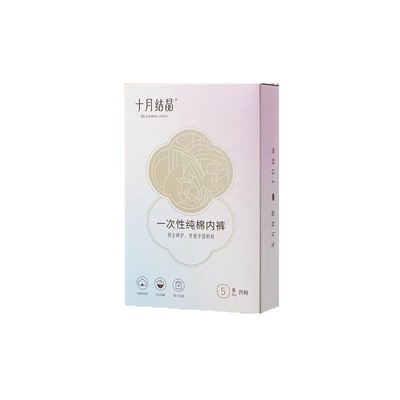 十月结晶一次性内裤月子纯棉