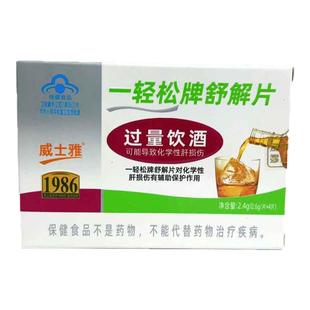 威士雅一轻松牌舒解片对化学性肝损伤有保护过量饮酒应酬多熬夜族