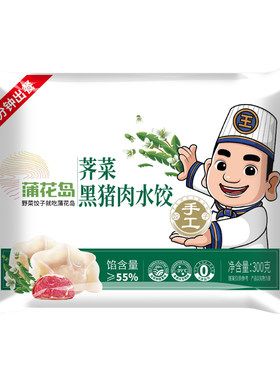 蒲花岛黑猪肉野菜水饺子
