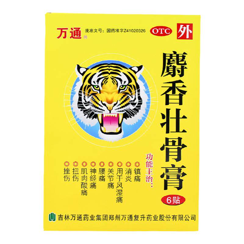 万通筋骨贴麝香壮骨膏贴膏颈椎风湿类关节痛腰痛活血消炎官方旗舰