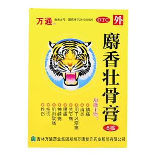 万通筋骨贴麝香壮骨膏贴膏颈椎风湿类关节痛腰痛活血消炎官方旗舰