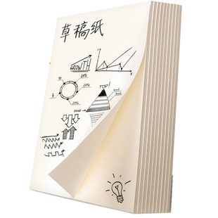 文稿本实惠装草稿纸草稿本学生空白演算纸打草稿护眼考试加厚批发