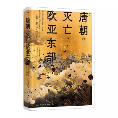 唐朝的灭亡与欧亚东部汗青堂158