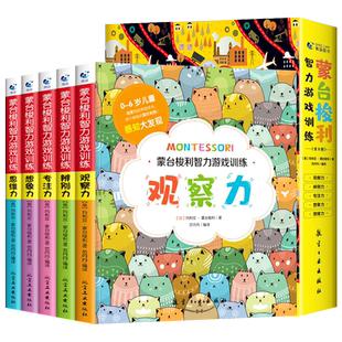 正版全套5册 蒙台梭利早教全书 儿童智力游戏训练 0-3-6岁益智书籍专注力训练观察力辨别力思维力想象力家庭教育幼儿用书蒙氏早教