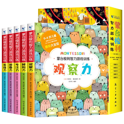 蒙台梭利早教书儿童智力游戏训练